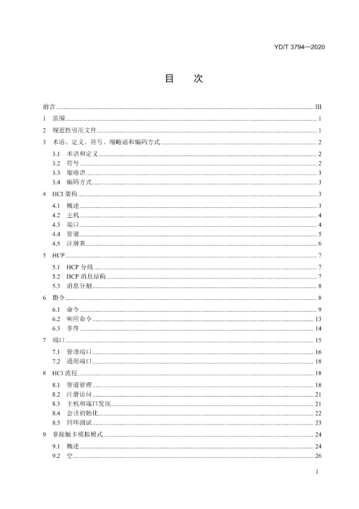 YD/T 3794-2020 标准预览