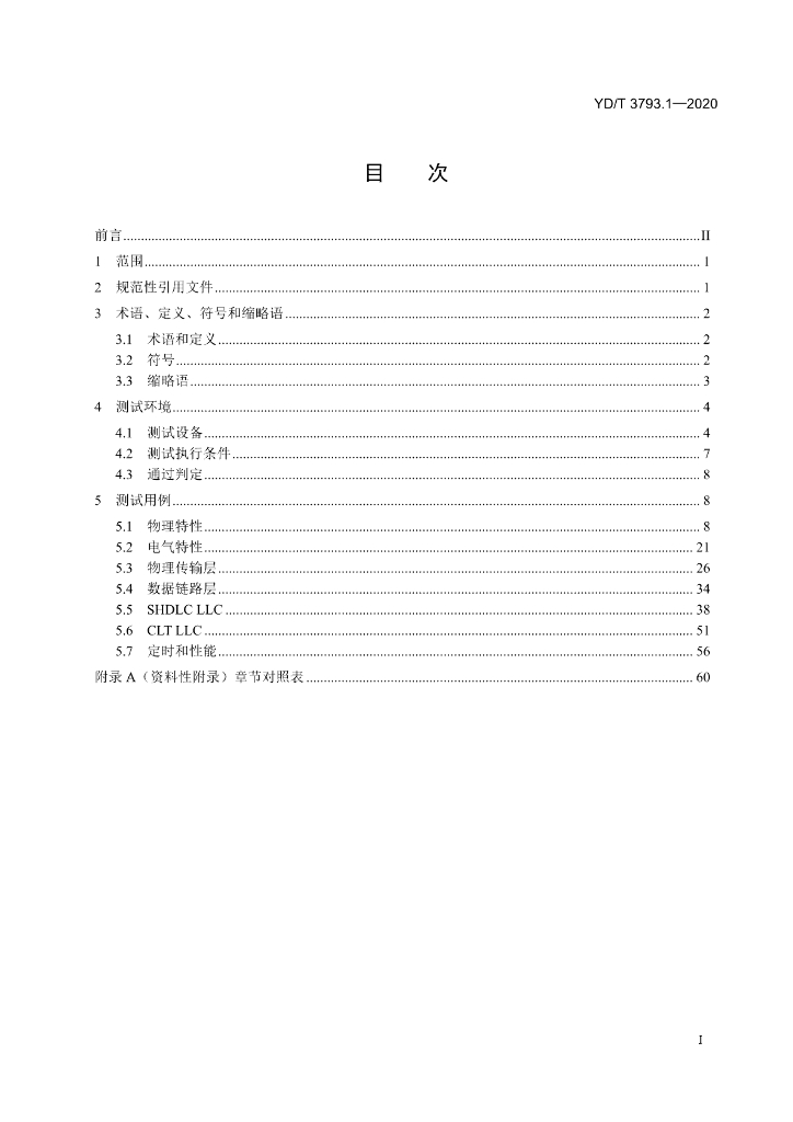 YD/T 3793.1-2020 标准预览