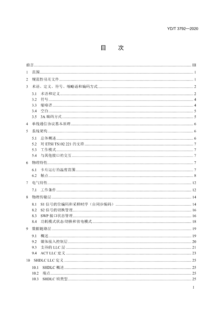 YD/T 3792-2020 标准预览