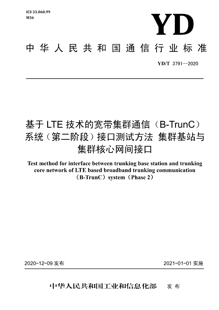 YD/T 3791-2020 标准预览