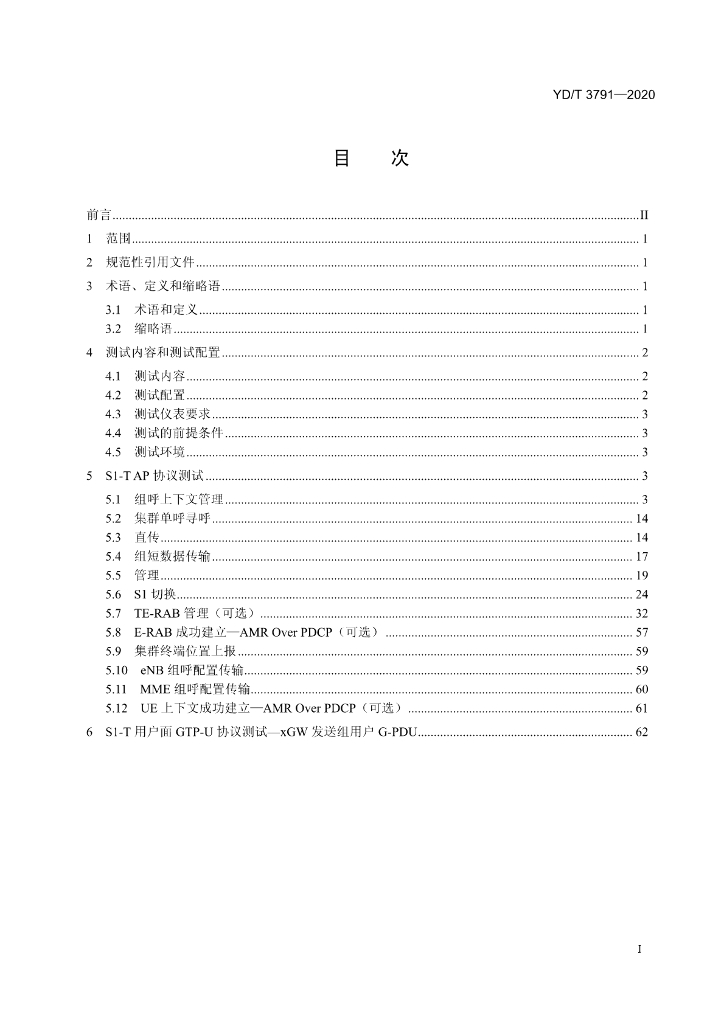 YD/T 3791-2020 标准预览