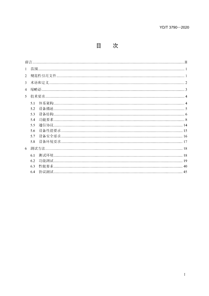 YD/T 3790-2020 标准预览