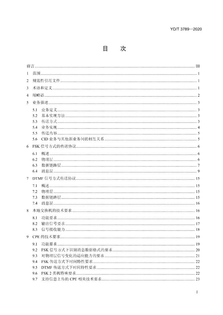YD/T 3789-2020 标准预览
