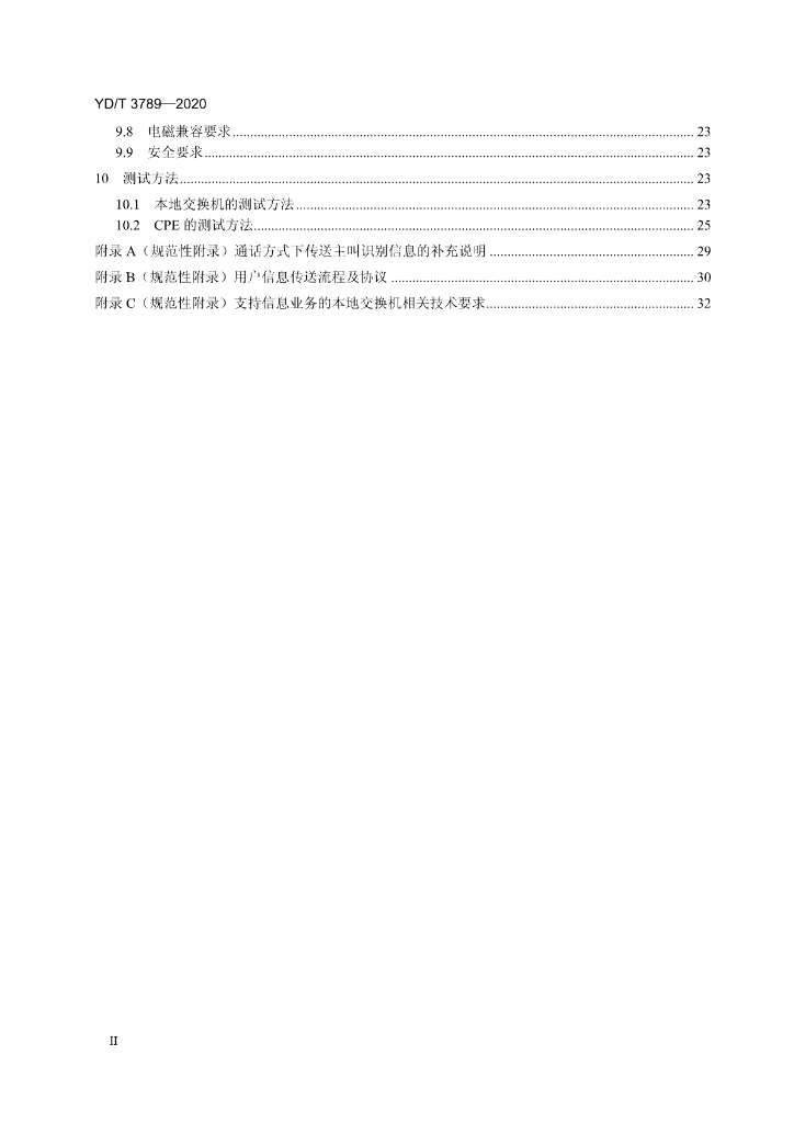 YD/T 3789-2020 标准预览