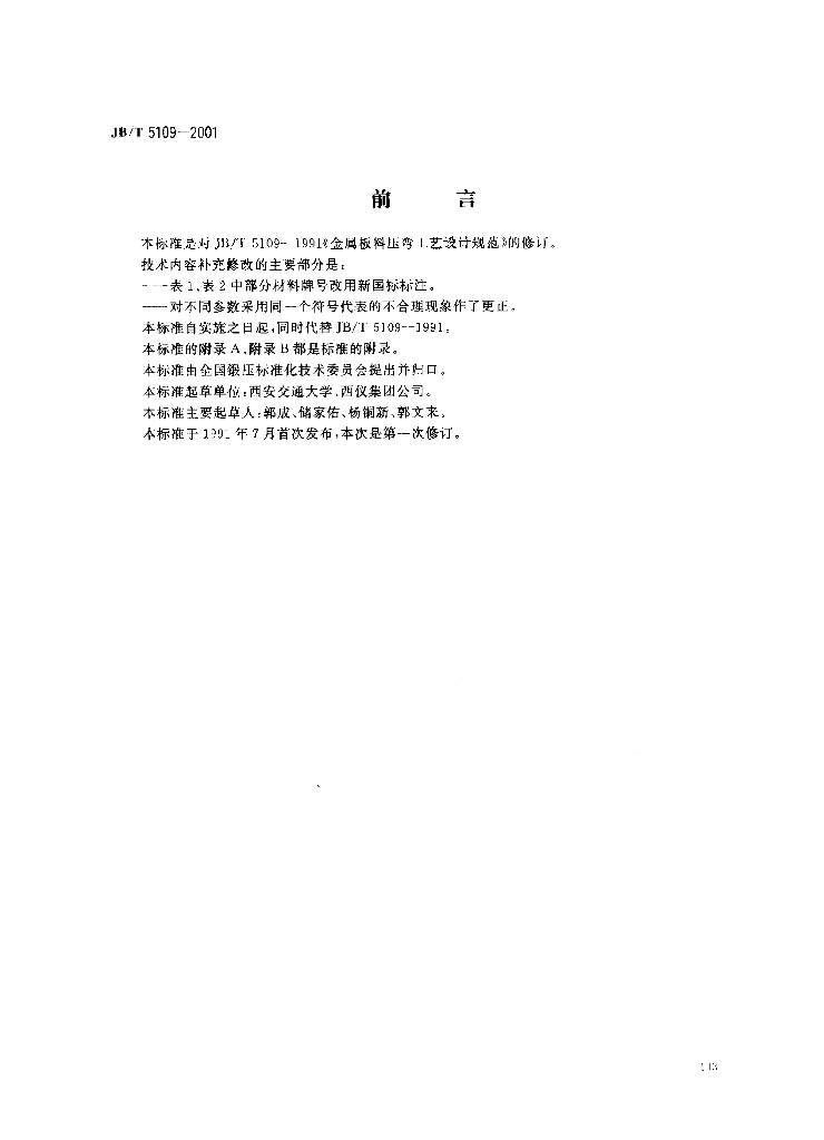 JB/T 5109-2001 标准预览