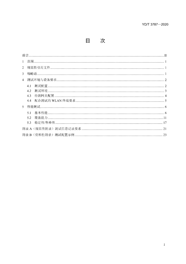 YD/T 3787-2020 标准预览