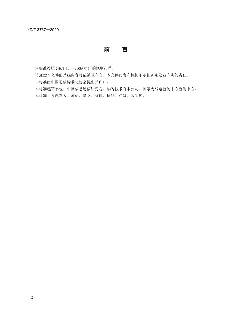 YD/T 3787-2020 标准预览