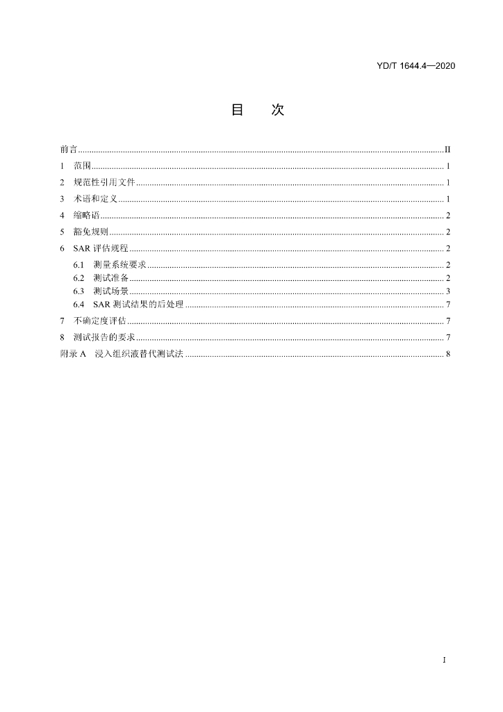 YD/T 1644.4-2020 标准预览
