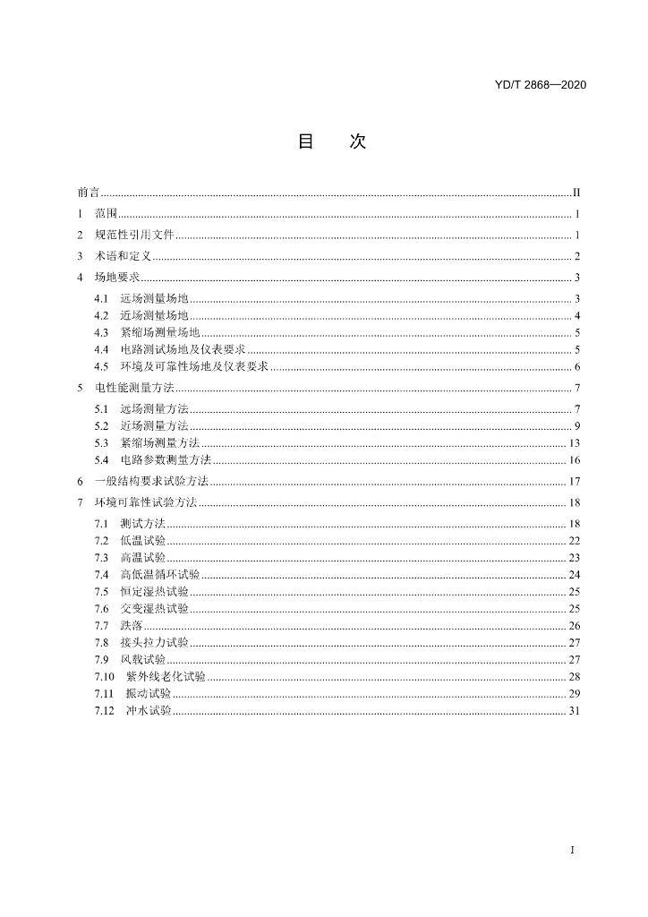 YD/T 2868-2020 标准预览