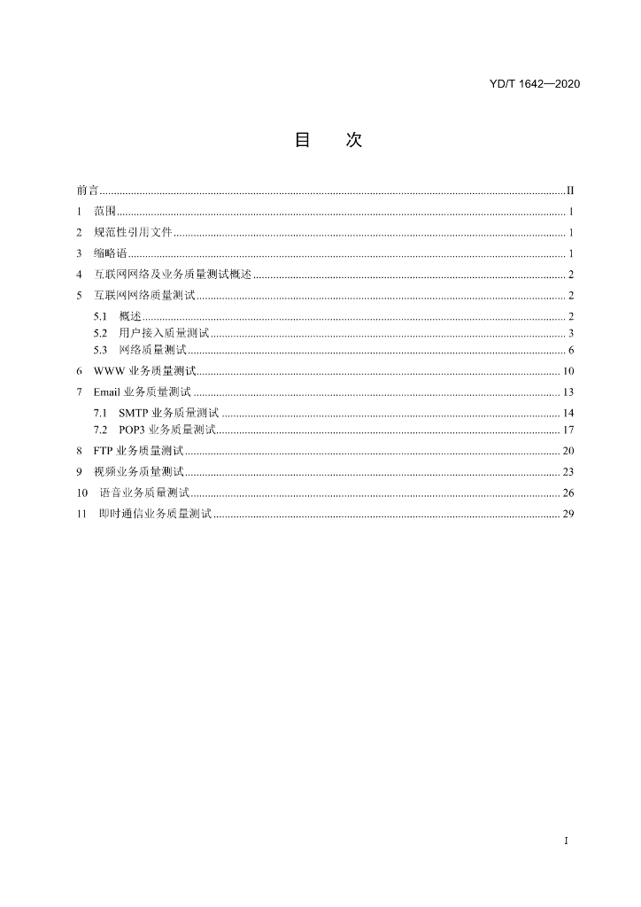 YD/T 1642-2020 标准预览