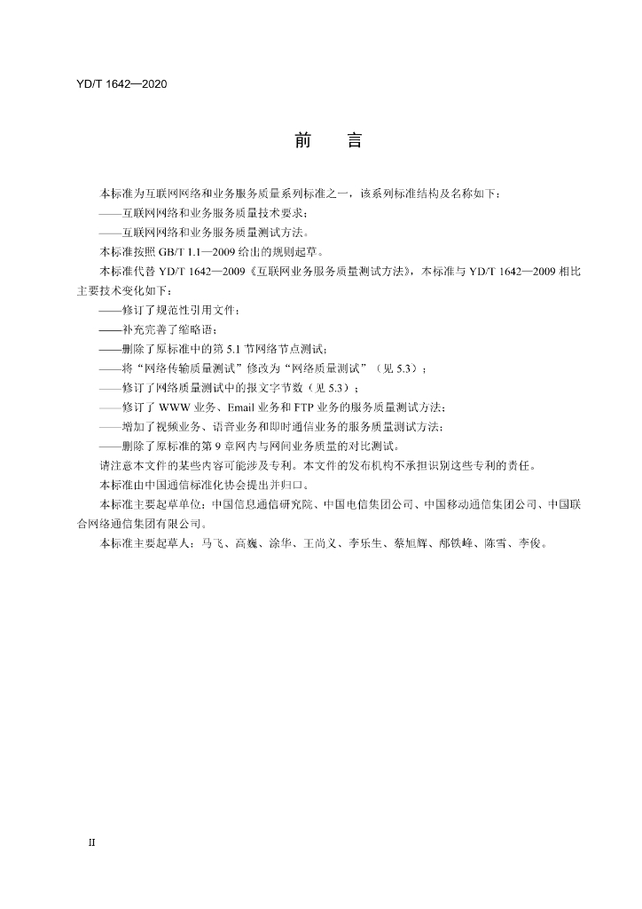 YD/T 1642-2020 标准预览