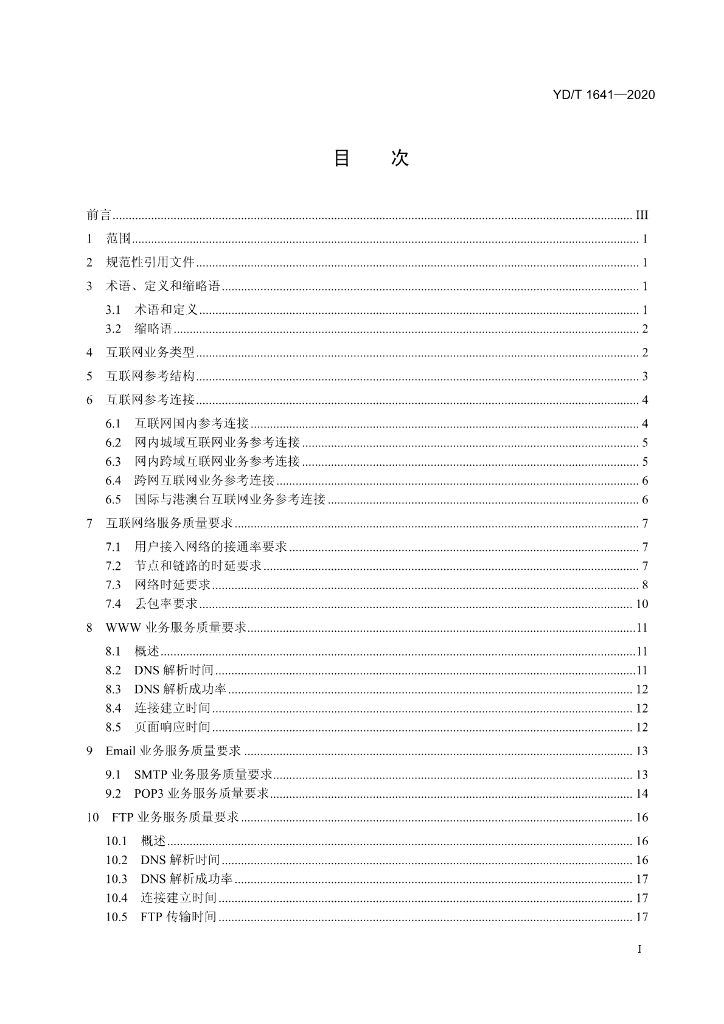 YD/T 1641-2020 标准预览
