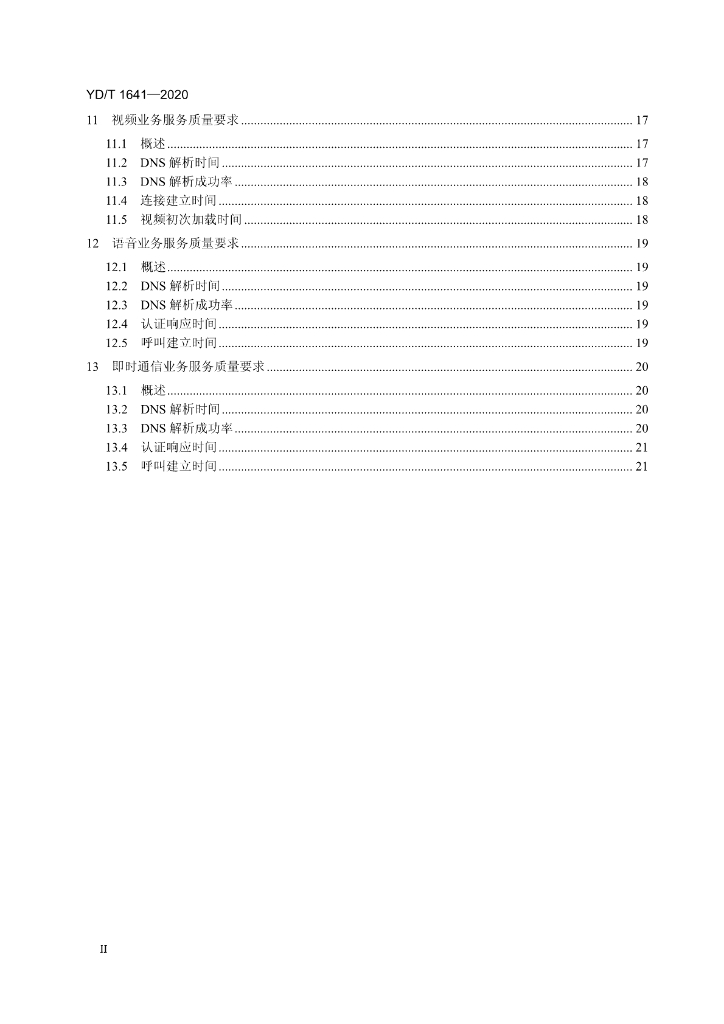 YD/T 1641-2020 标准预览