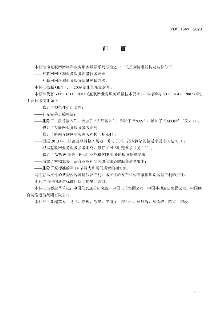 YD/T 1641-2020 标准预览
