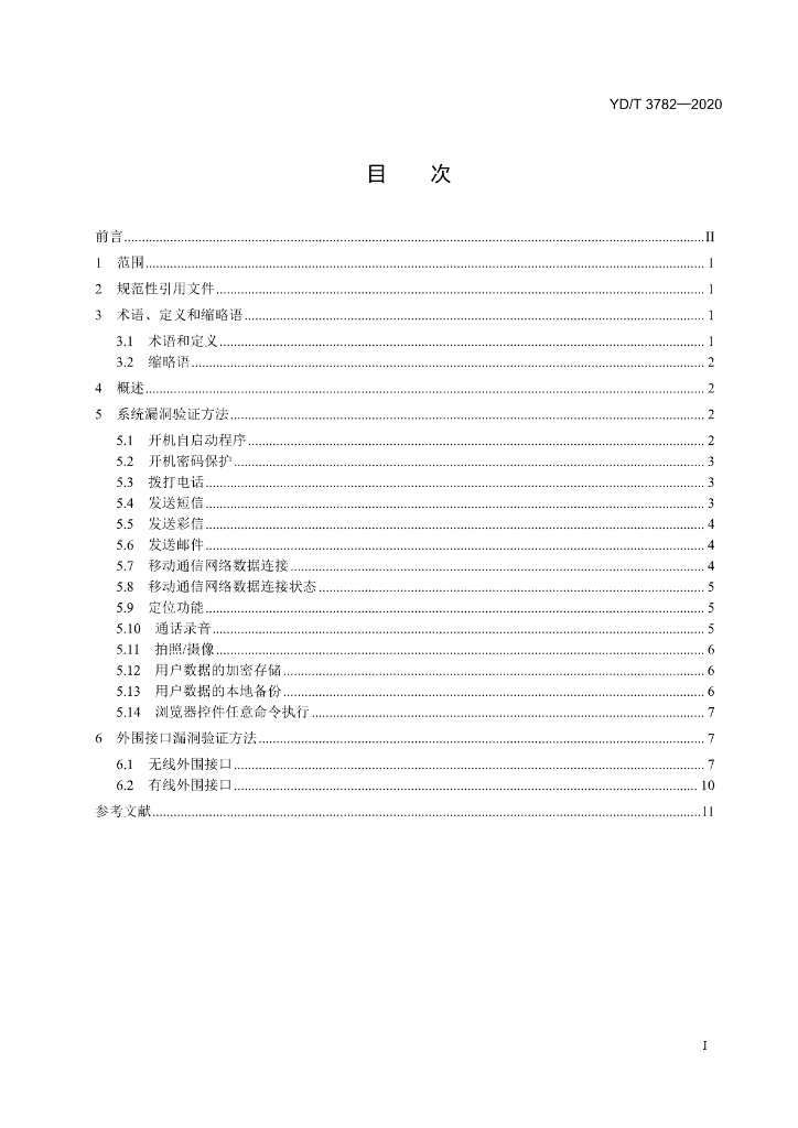 YD/T 3782-2020 标准预览