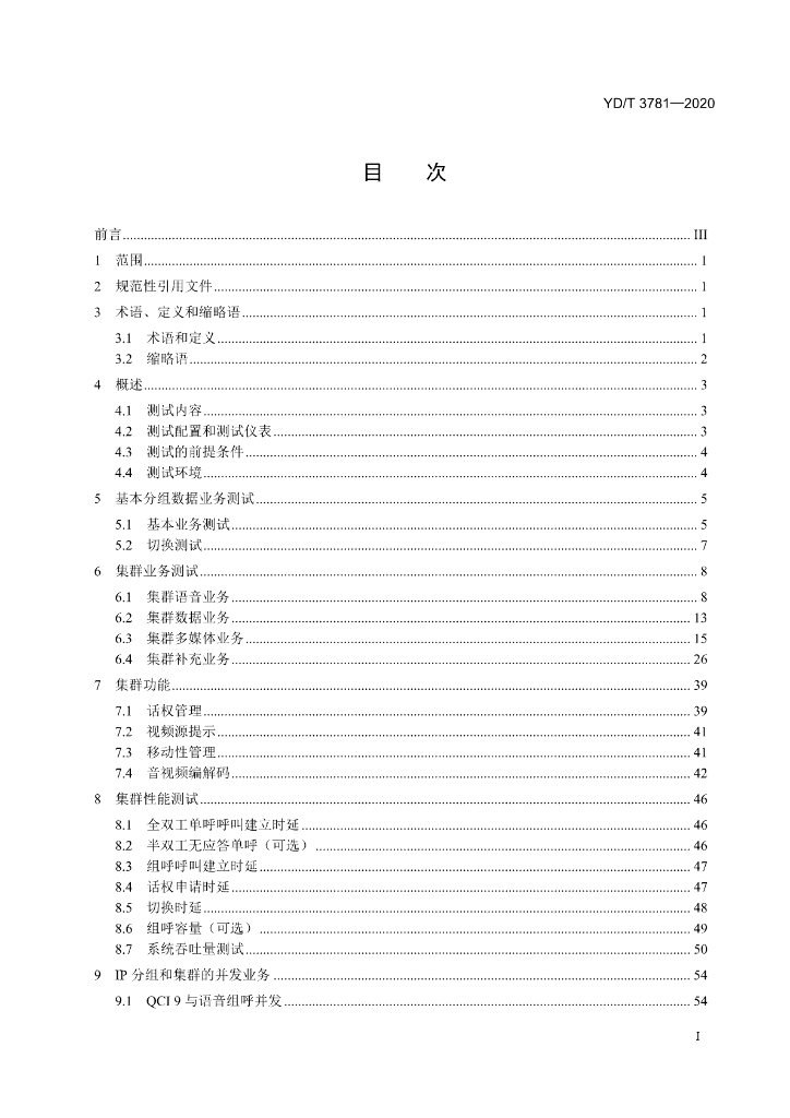 YD/T 3781-2020 标准预览