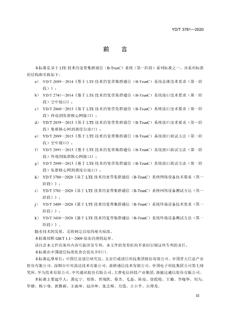 YD/T 3781-2020 标准预览