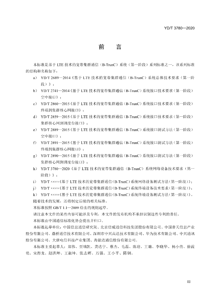 YD/T 3780-2020 标准预览