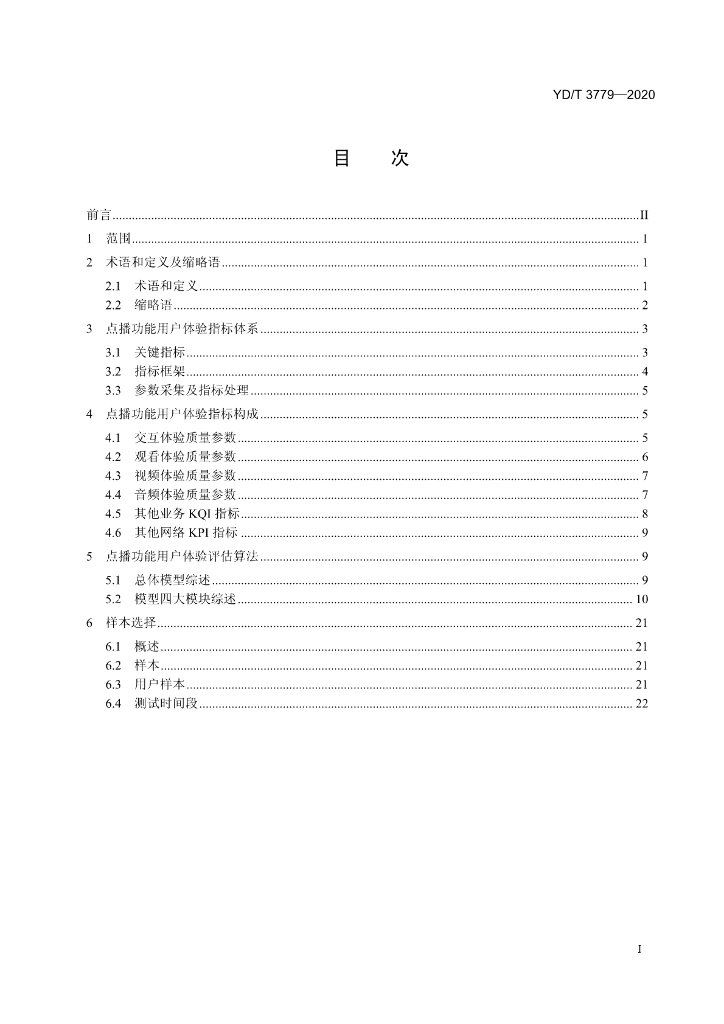 YD/T 3779-2020 标准预览