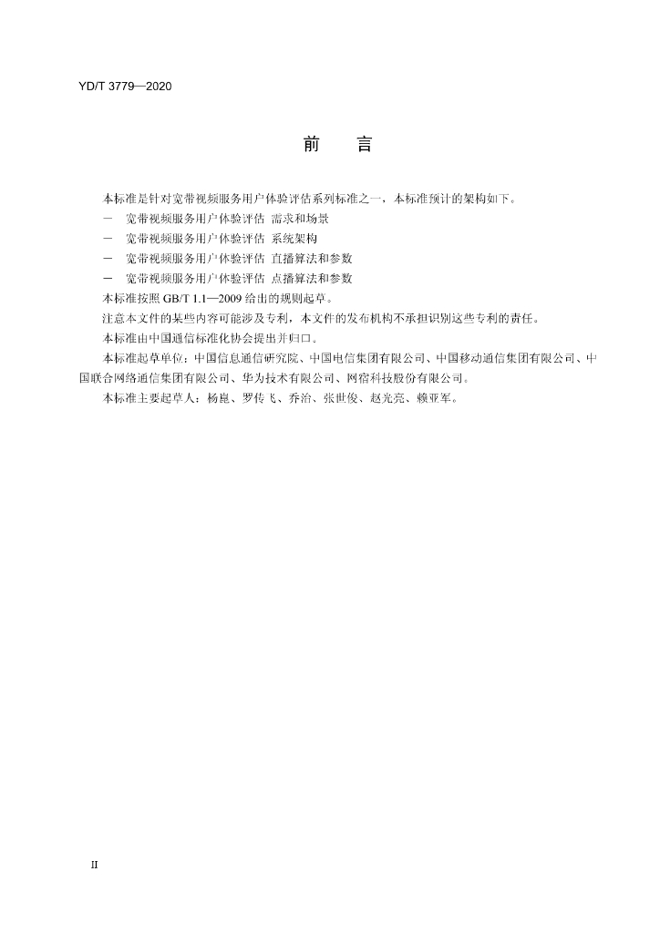 YD/T 3779-2020 标准预览
