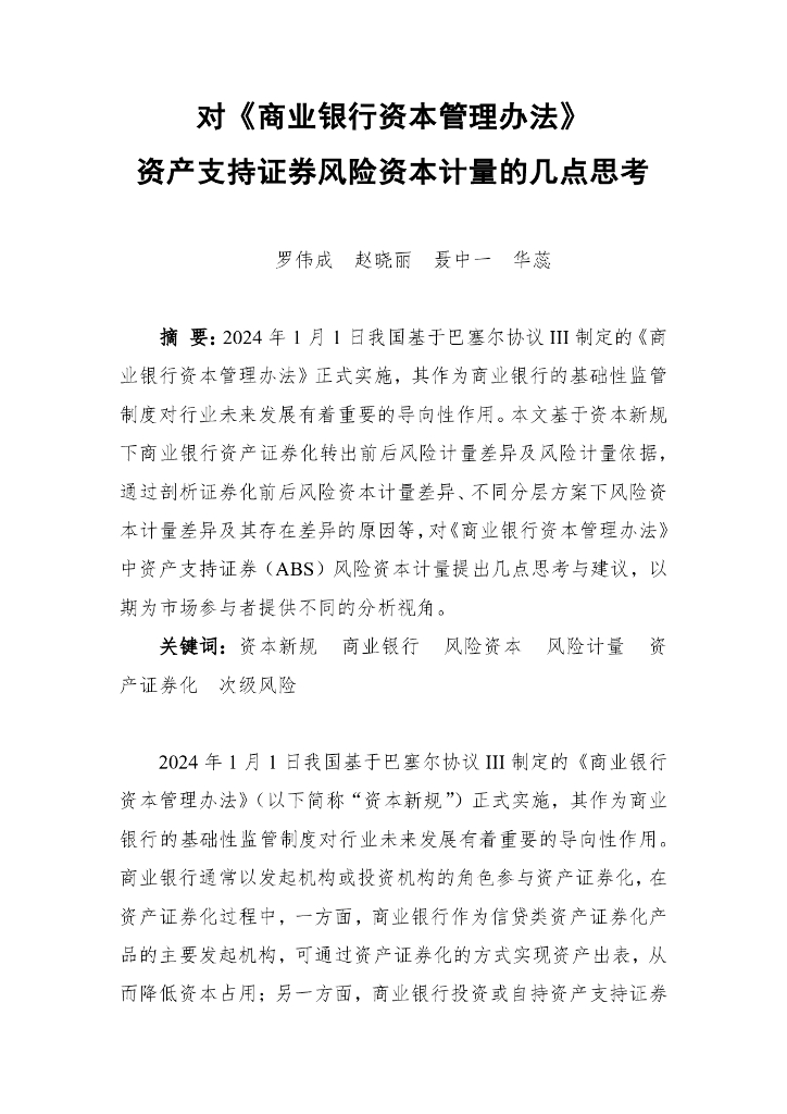 对《商业银行资本管理办法》资产支持证券风险资本计量的几点思考