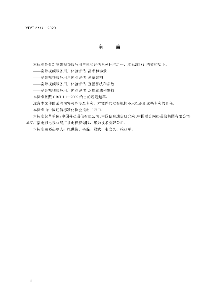 YD/T 3777-2020 标准预览
