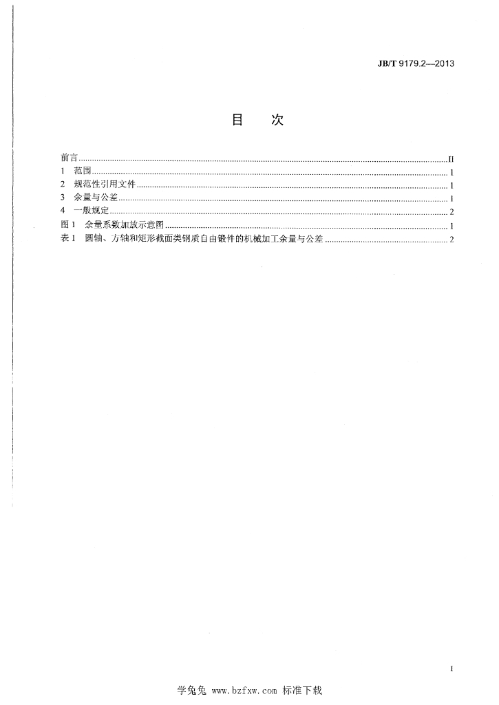 JB/T 9179.2-2013 标准预览