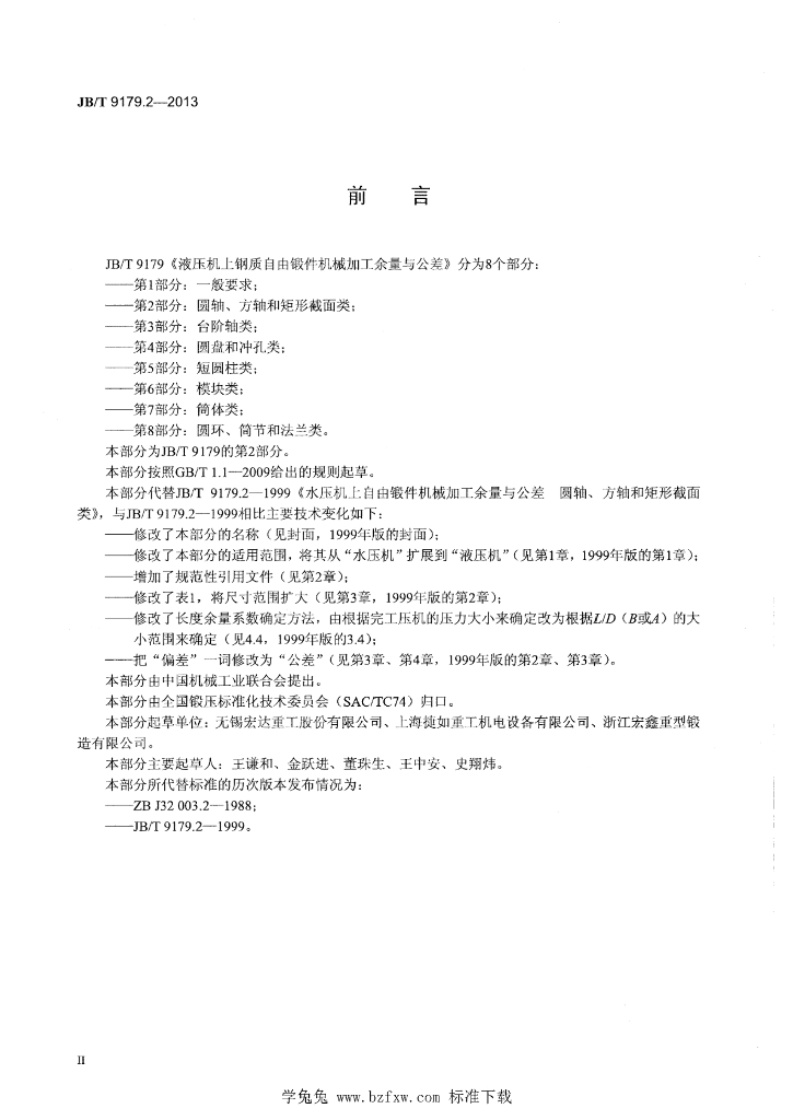 JB/T 9179.2-2013 标准预览