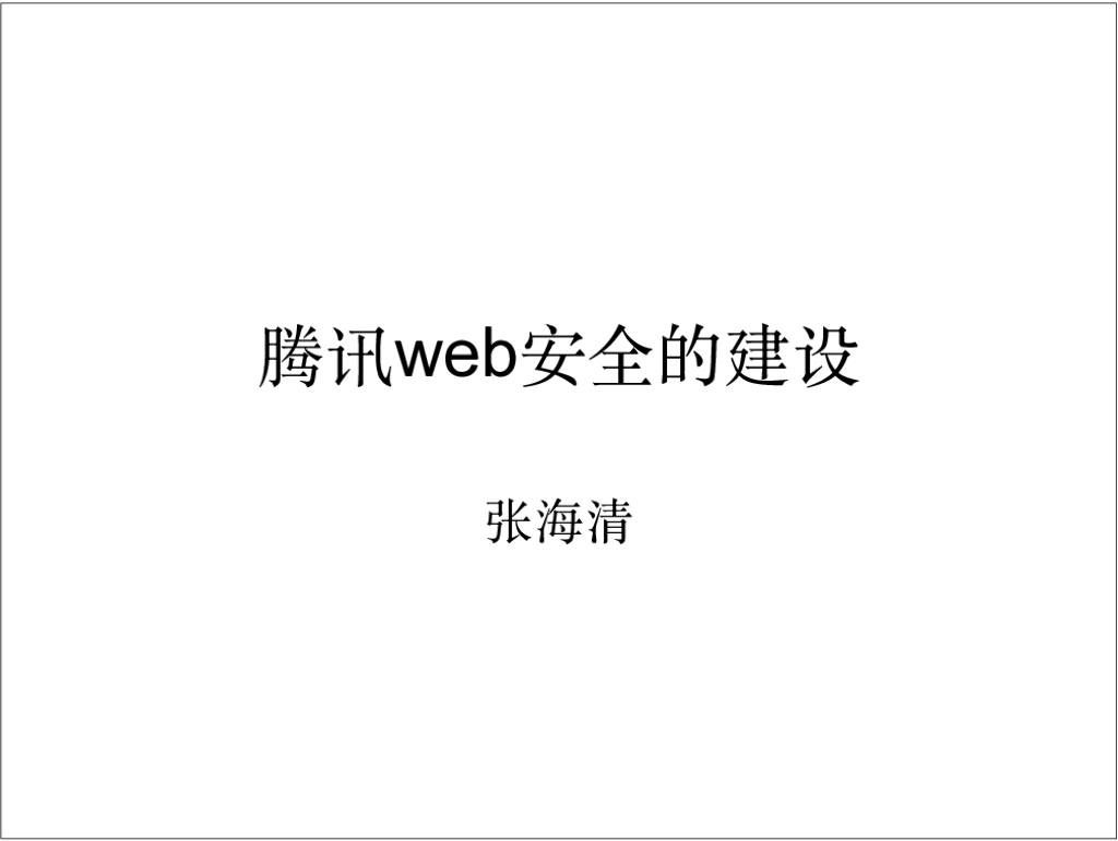 腾讯：Web 安全架构浅谈