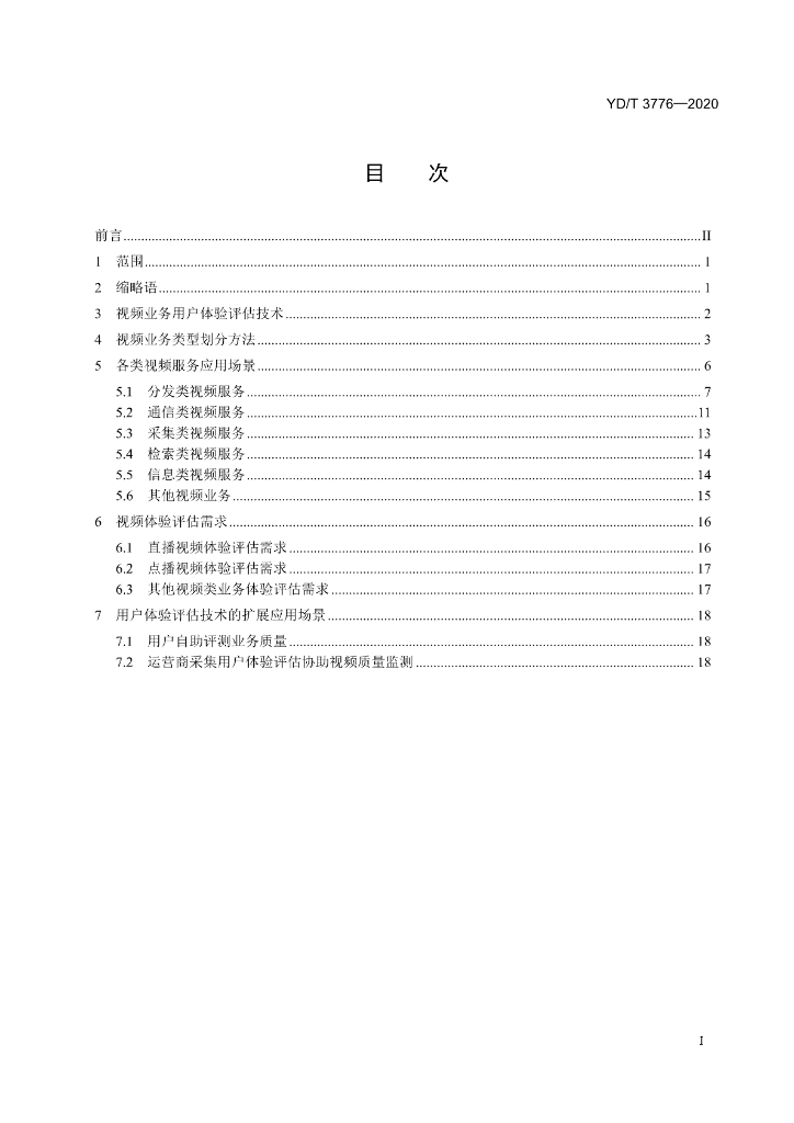 YD/T 3776-2020 标准预览