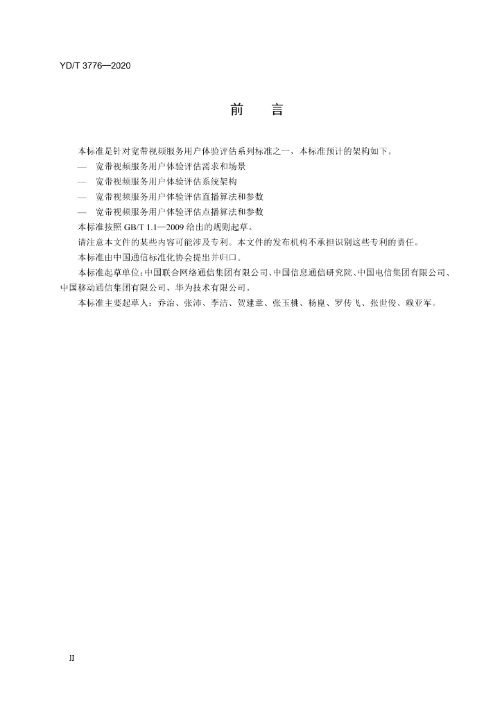 YD/T 3776-2020 标准预览
