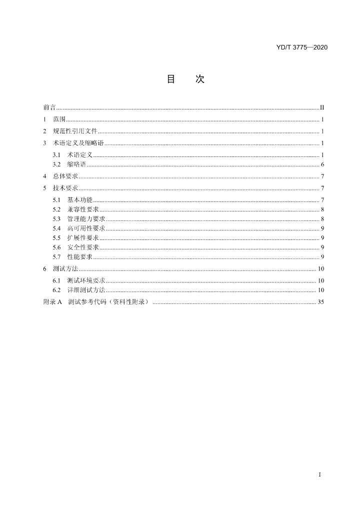 YD/T 3775-2020 标准预览
