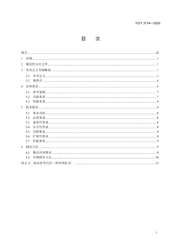 YD/T 3774-2020 标准预览