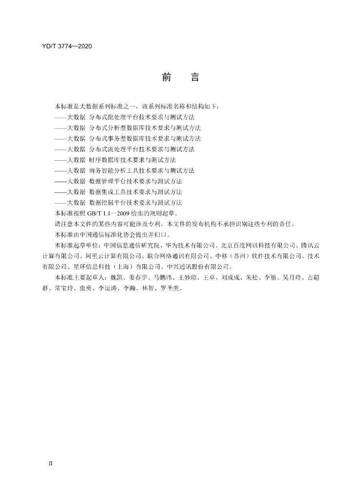 YD/T 3774-2020 标准预览