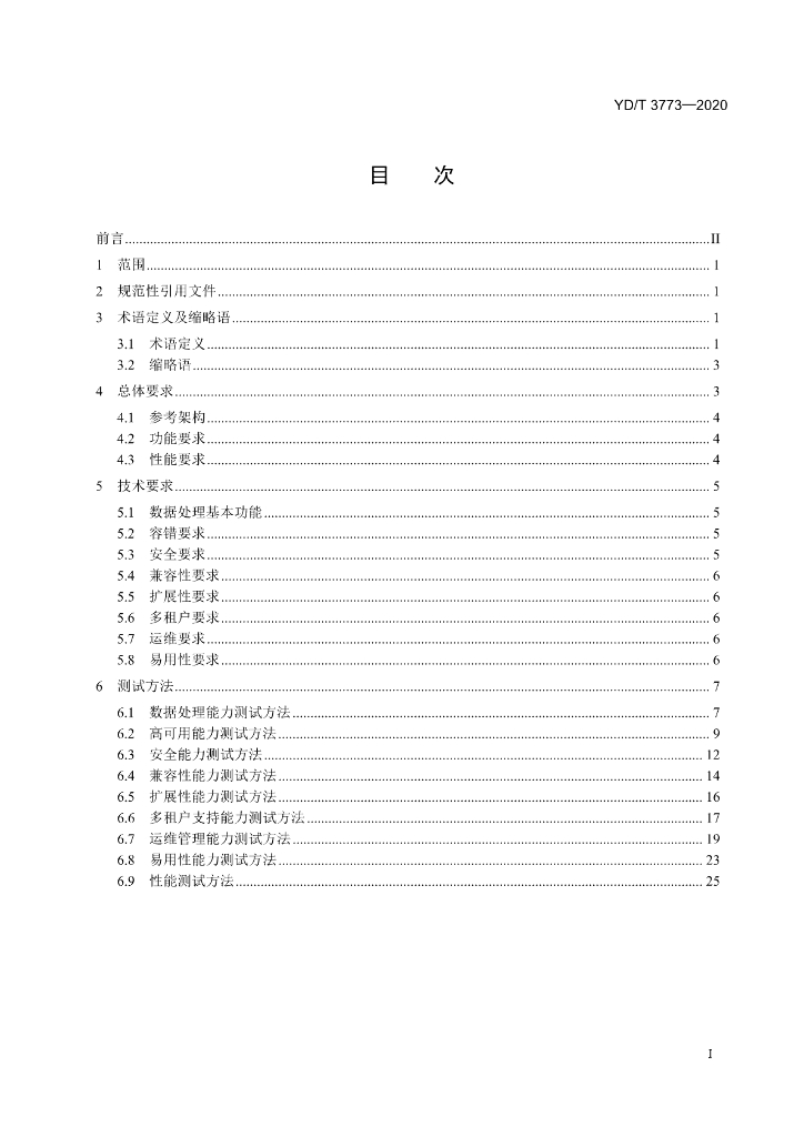 YD/T 3773-2020 标准预览