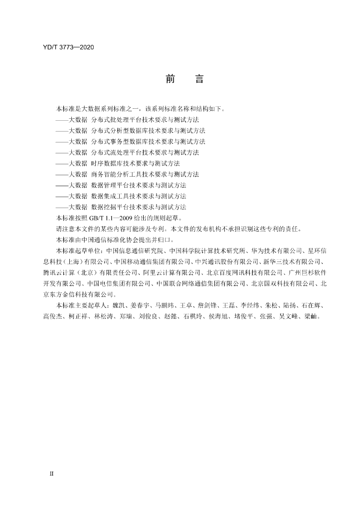YD/T 3773-2020 标准预览