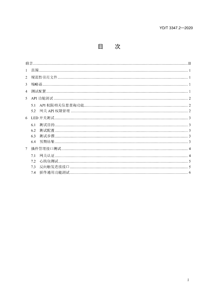 YD/T 3347.2-2020 标准预览