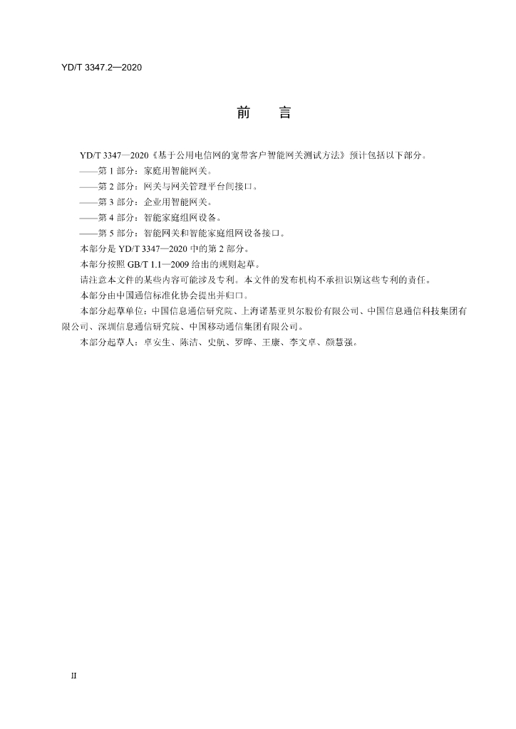 YD/T 3347.2-2020 标准预览