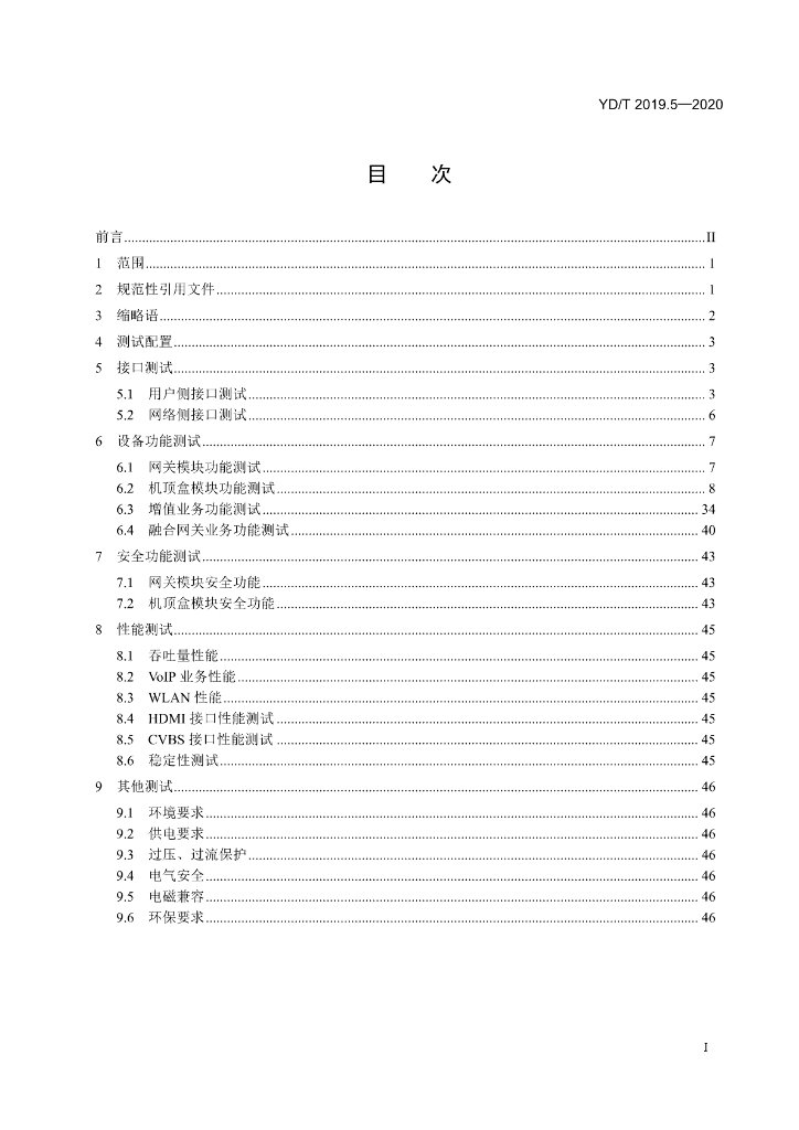 YD/T 2019.5-2020 标准预览