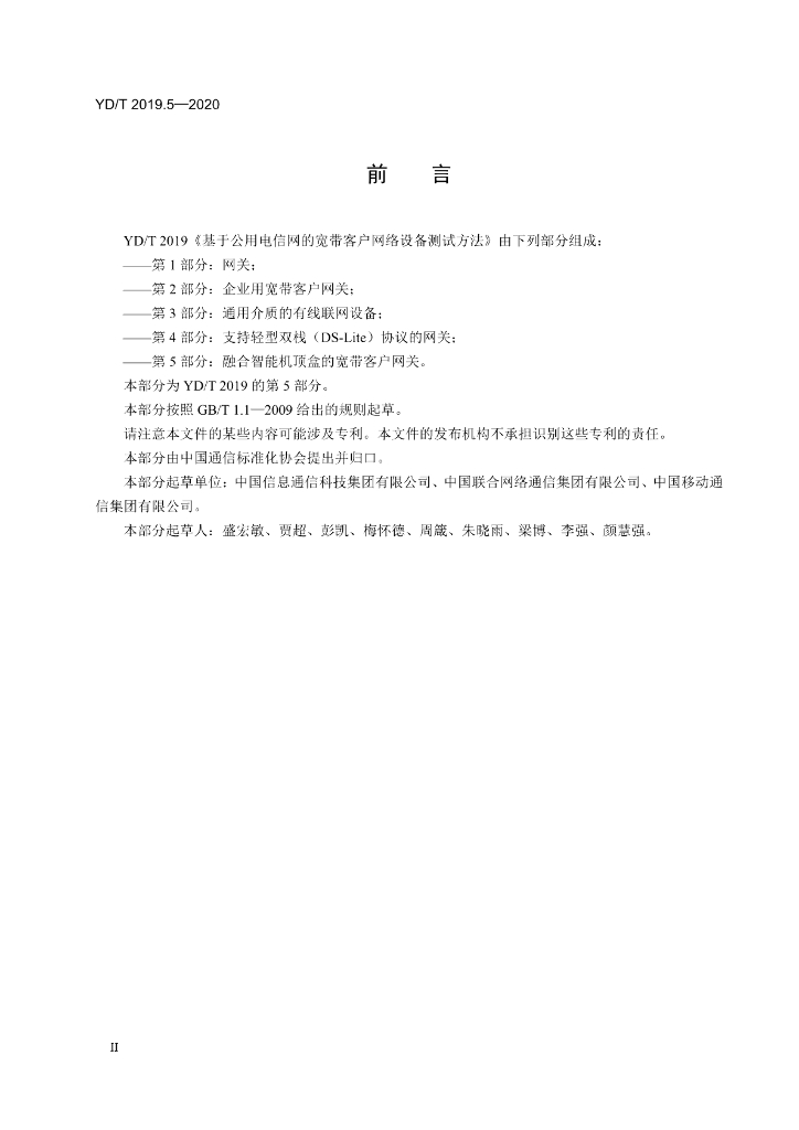 YD/T 2019.5-2020 标准预览