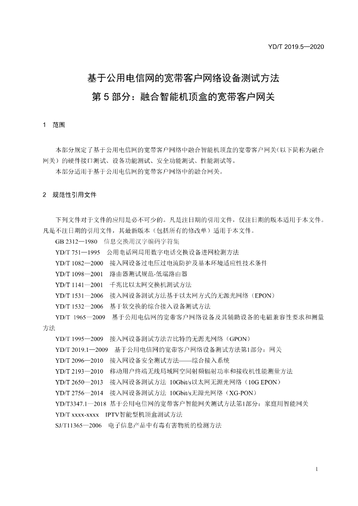 YD/T 2019.5-2020 标准预览