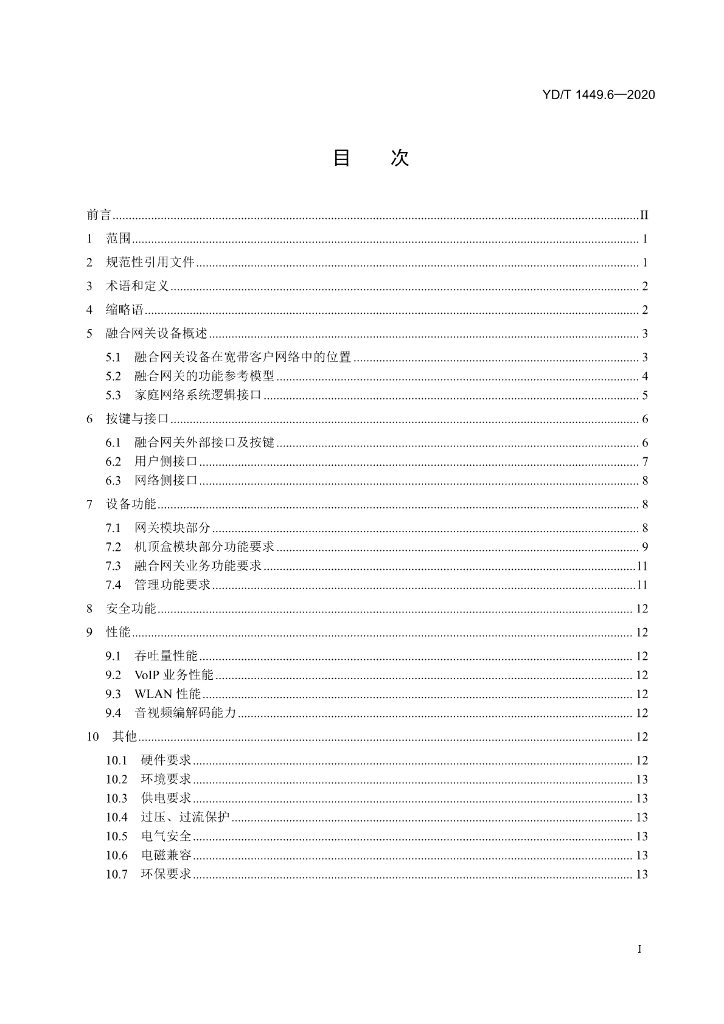 YD/T 1449.6-2020 标准预览