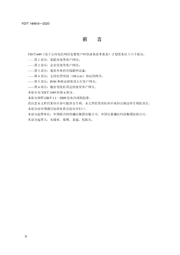 YD/T 1449.6-2020 标准预览