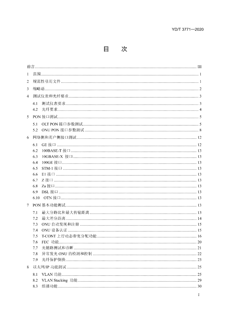 YD/T 3771-2020 标准预览