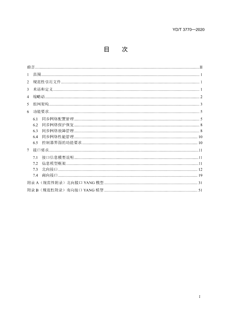 YD/T 3770-2020 标准预览
