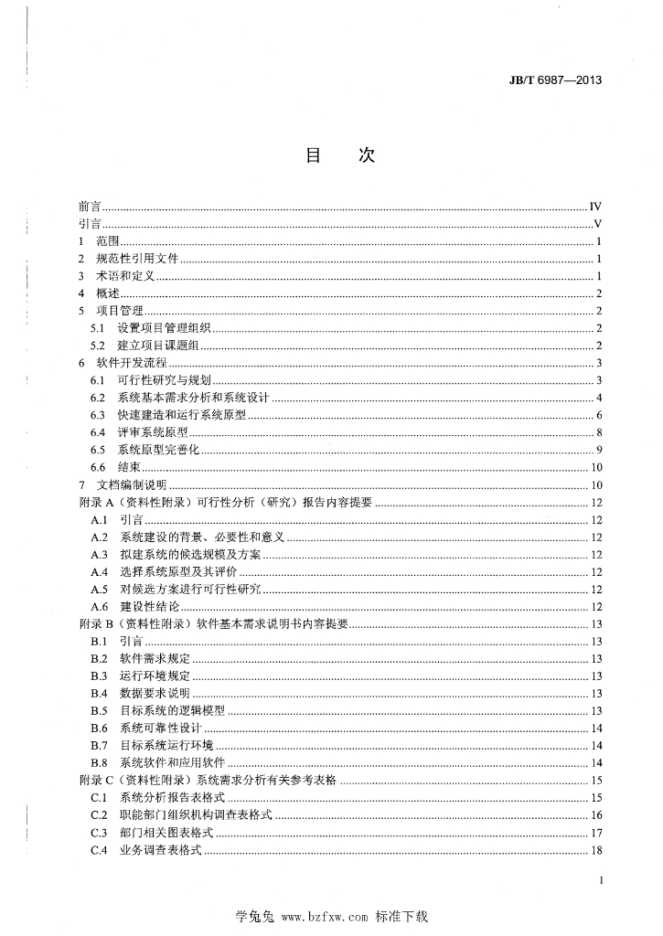 JB/T 6987-2013 标准预览