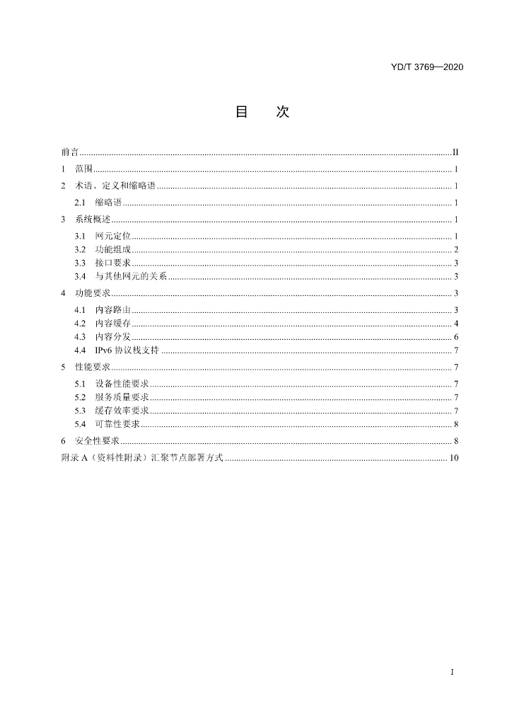 YD/T 3769-2020 标准预览