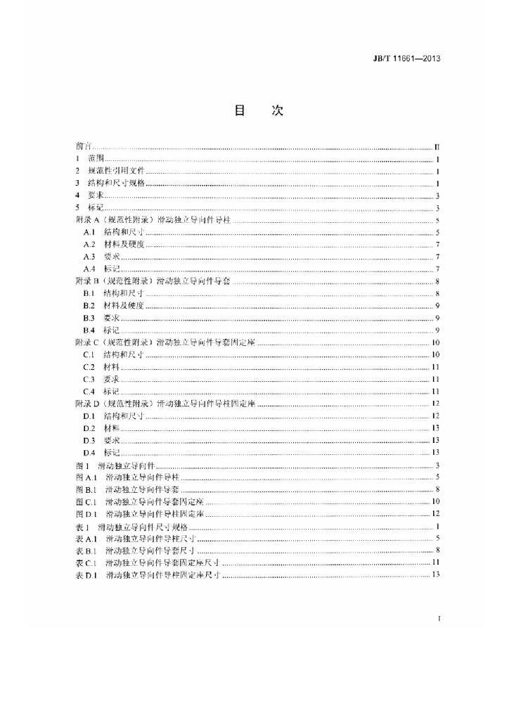 JB/T 11661-2013 标准预览