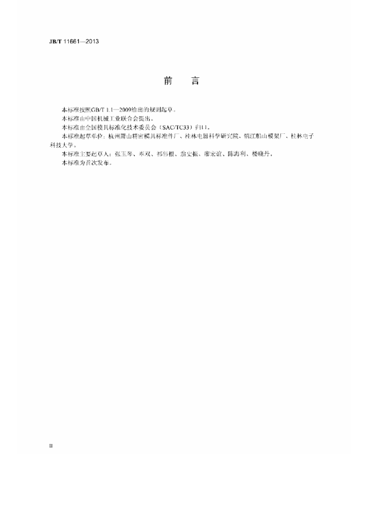 JB/T 11661-2013 标准预览