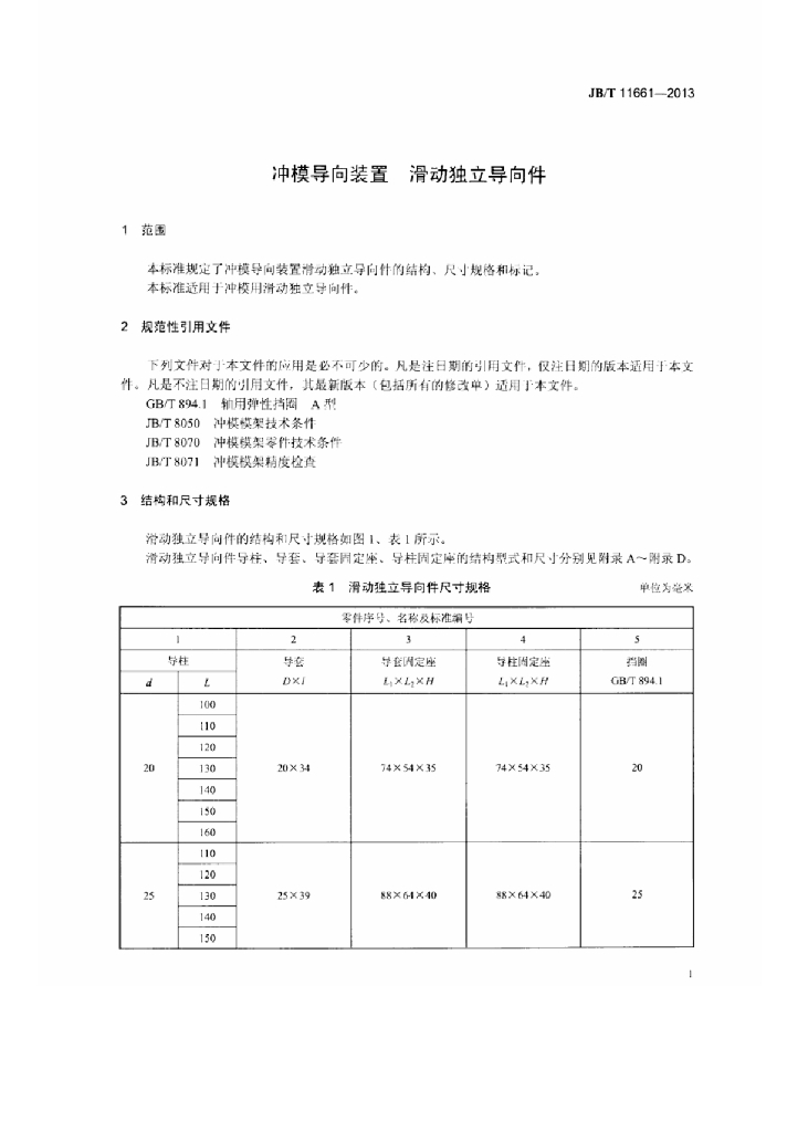 JB/T 11661-2013 标准预览